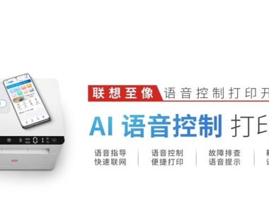 联想至像首发 AI 语音控制打印机，支持快速联网、语音提醒等