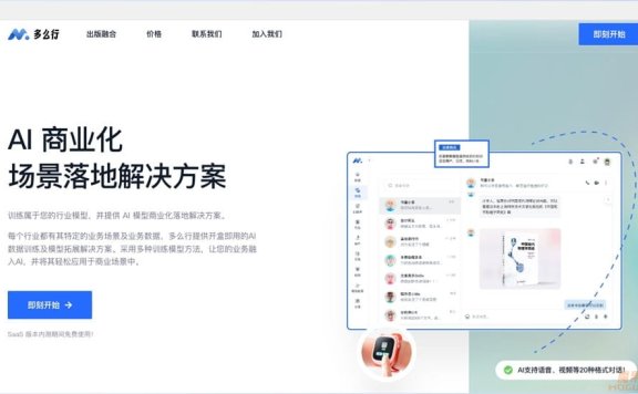 多么行-AI商业化场景落地解决方案