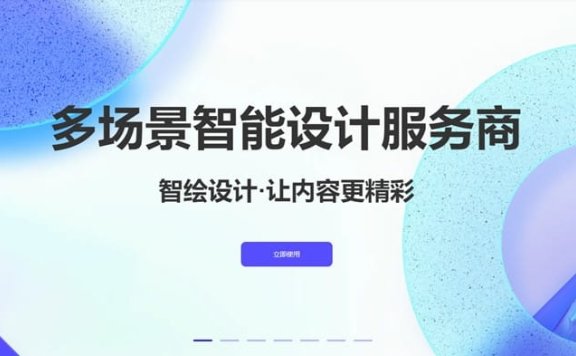 智绘设计：腾讯推出的多场景智能设计服务平台