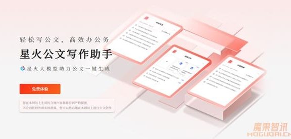 星火公文写作助手-科大讯飞发布的AI公文写作工具