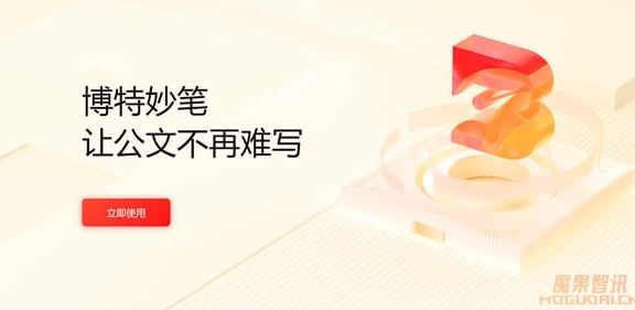 博特妙笔- 博特智能推出的AI公文写作工具