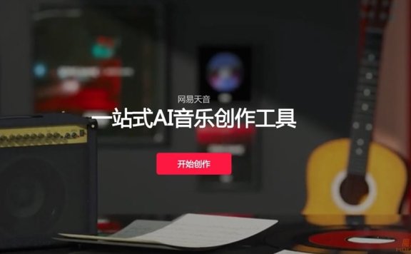 网易天音-一站式AI音乐🎵创作工具