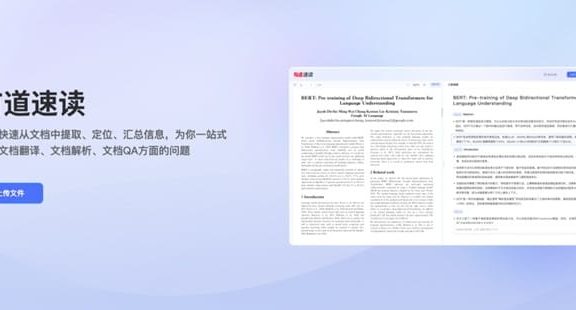 有道速读-网易有道推出的AI论文和文档阅读助手