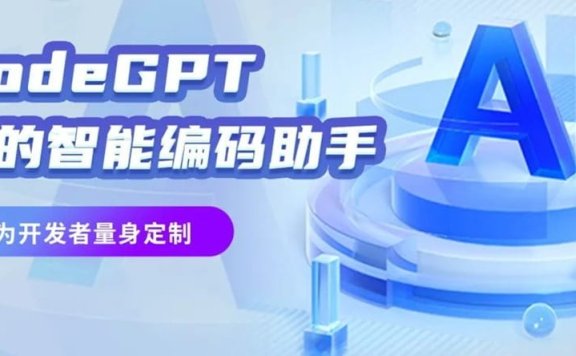 CodeGPT-CSDN推出的智能编码助手