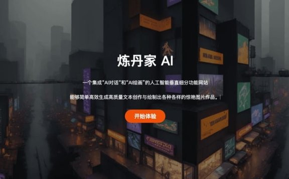 炼丹家AI-AI对话+AI绘画平台