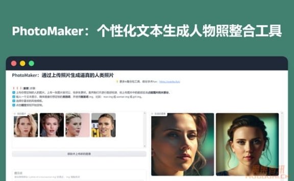PhotoMaker-腾讯等开发的个性化人物图像生成工具