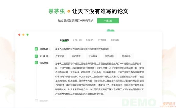 茅茅虫论文写作 – 一站式AI论文写作平台