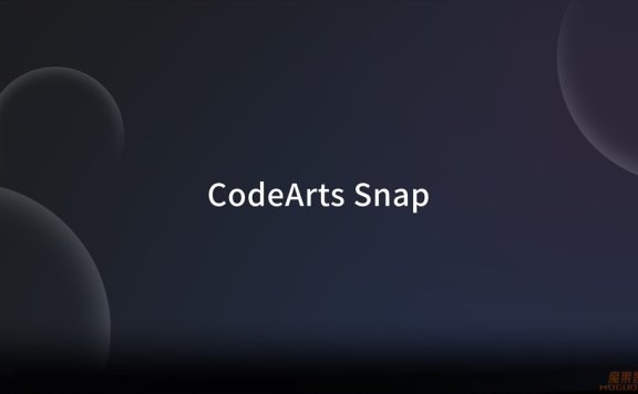 CodeArts Snap:华为云研发的智能开发助手