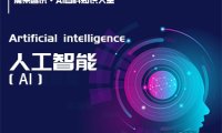什么是人工智能（Artificial intelligence）？定义、历史、能力 – AI百科知识