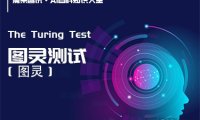 什么是图灵测试（The Turing Test）？定义、来源、扩展 – AI百科知识