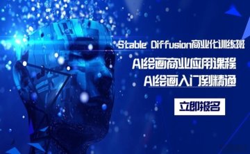 Stable Diffusion商业化训练班，Al绘画商业应用课程，AI绘画入门到精通[65课]