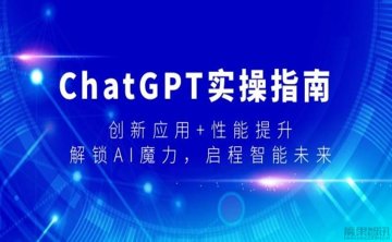 ChatGPT实操指南，创新应用+性能提升，解锁-AI魔力，启程智能未来[30课]