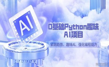 零基础Python趣味-AI项目，紧跟趋势、趣味Al、强化编程能力[13课]