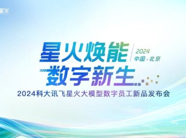 2024大模型应用元年，科大讯飞率先打响商业化第一枪
