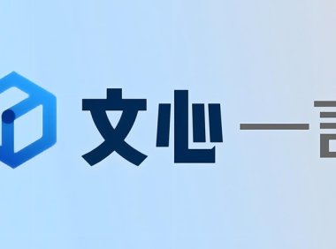 百度文心一言上线新功能「智能配图」 会员用户可无限次使用