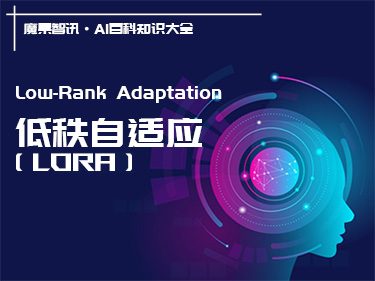 什么是LoRA？一文读懂低秩适应的概念、原理、优缺点和主要应用