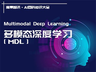 什么是多模态深度学习？定义、原因、应用和挑战 – AI百科知识