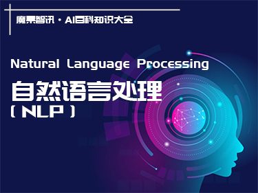 什么是NLP自然语言处理？定义、重要性、发展和应用 – AI百科知识