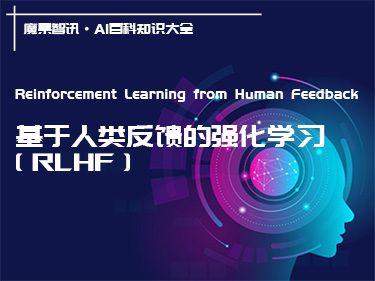 什么是RLHF基于人类反馈的强化学习？ – AI百科知识