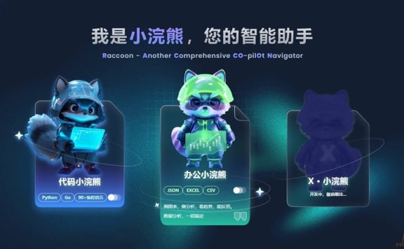 办公小浣熊-商汤科技推出的AI数据分析工具