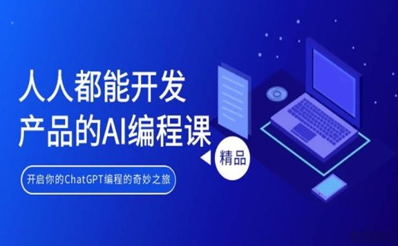 人人都能用ChatGPT开发产品的AI编程课，开启你AI编程的奇妙之旅[8课]