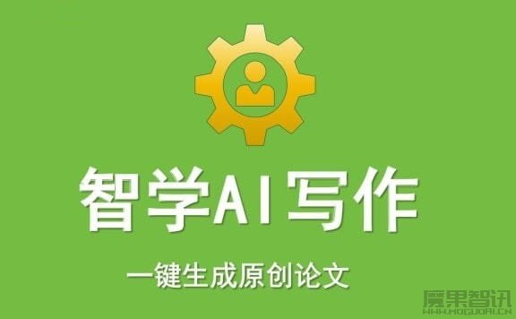 智学AI写作:一键生成原创论文