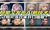 可让照片人物“开口说话”，阿里巴巴研究团队推出 AI 框架“EMO”