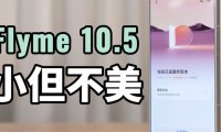 魅族21 PRO开启Flyme 10.5内测：新增AI灵动键、AI辅助输入等功能