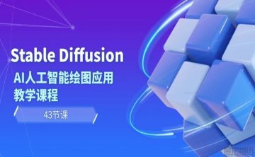 Stable Diffusion AI人工智能绘图应用教学课程[43课]