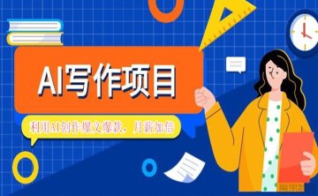 AI写作项目，利用AI创作爆文爆款每月多赚一份工资[9课]
