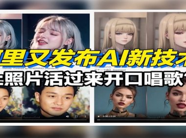 可让照片人物“开口说话”，阿里巴巴研究团队推出 AI 框架“EMO”