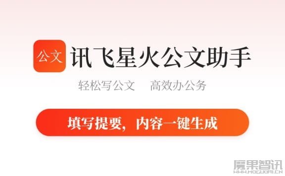 星火公文写作助手- 科大讯飞发布的AI公文写作工具