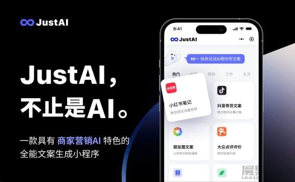 JustAI文案助手-聚焦商家营销场景