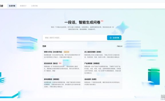 腾讯问卷AI助手：一段话智能生成问卷
