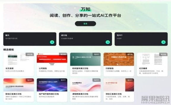 万知 – 零一万物发布的一站式AI文档阅读和PPT生成平台