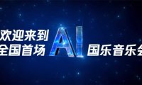 上海举办国内首个 AI 音乐会