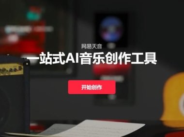 网易AI音乐网易天音开启内测 仅白名单用户可用