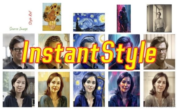 InstantStyle-可以实现对参考图像中风格和内容的有效分离