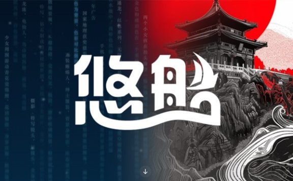 悠船-Midjourney官方推出的中文版AI图像生成工具