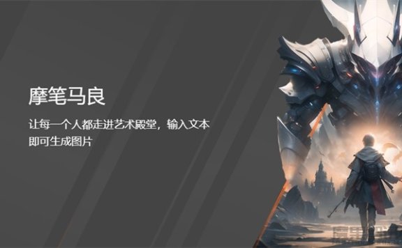 摩笔马良-摩尔线程推出的AI绘画创作平台