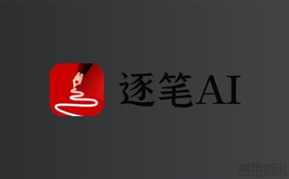 逐笔AI-智能AI公文创作平台