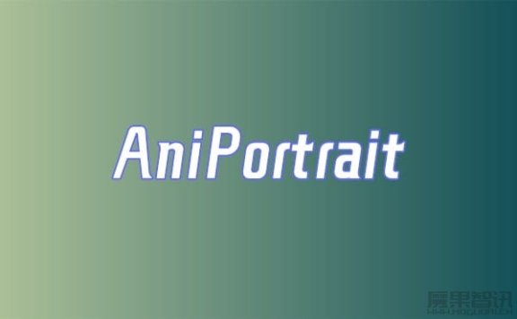 AniPortrait-根据音频和静态人脸图片生成逼真的动态视频