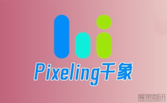 Pixeling千象 – 一站式AI图片和视频生成平台