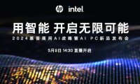 2024 惠普商用 AI 战略暨 AI PC 新品发布会 5 月 9 日举行