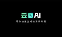 云图AI：建筑设计师效率工具 快速批量生成设计效果图