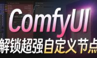 超牛ComfyUI节点AnyNode来了！要啥功能让AI帮你编写