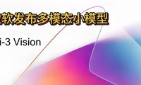 微软 Phi-3-vision 基准测试:和 Claude 3-haiku、Gemini 1.0 Pro 相当