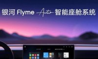 吉利发布银河Flyme Auto智能座舱系统
