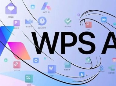 WPS被指套娃式收费 负责人回应: AI功能福利期已到