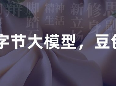 字节内部AI“赛马”结束，大模型全跟豆包姓，一出手就点名阿里百度